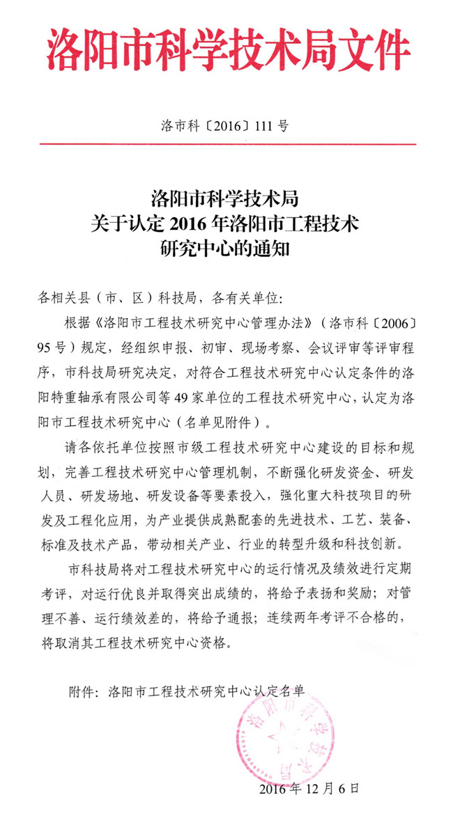 喜訊——洛陽泰斯被認定為洛陽市工程技術研究中心