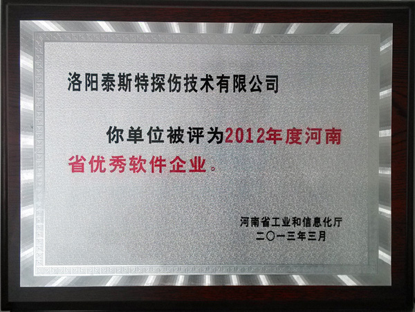 洛陽泰斯特公司喜獲“河南省軟件企業”稱號