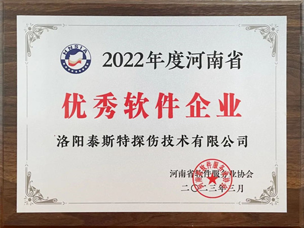 喜報(bào)丨洛陽(yáng)泰斯特榮獲2022年度河南省“優(yōu)秀軟件企業(yè)”“優(yōu)秀軟件產(chǎn)品”！