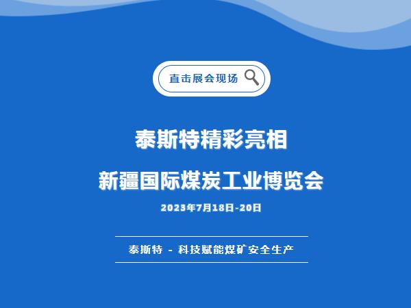 展會直擊·泰斯特重磅亮相2023新疆國際煤炭工業博覽會